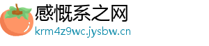 感慨系之网